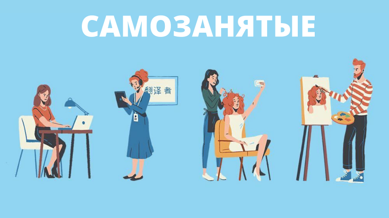 Самозанятость – это налоговый режим для тех, кто работает на себя без наемных сотрудников.