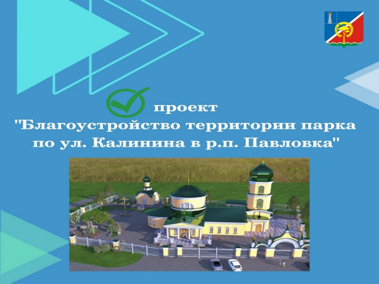 Проходит голосование за проект "Благоустройство территории парка по ул. Калинина в р.п.Павловка". Проходит голосование за проект "Благоустройство территории парка по ул. Калинина в р.п.Павловка".