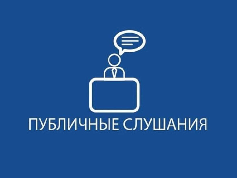 Публичные слушания. Публичные слушания.