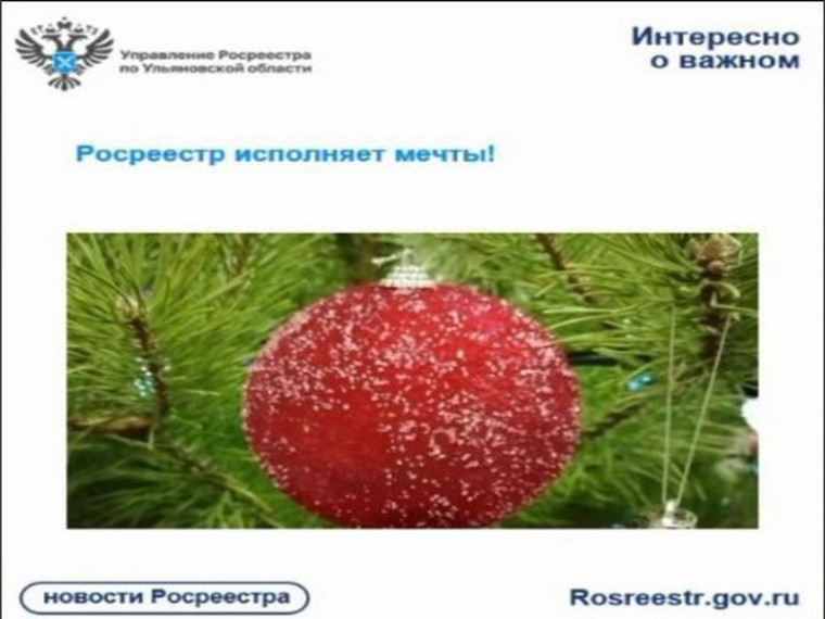 Росреестр исполняет мечты!. Росреестр исполняет мечты!.